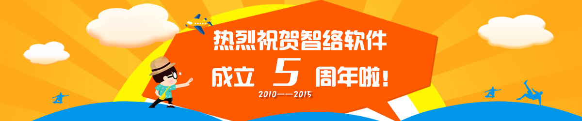 熱烈慶祝智絡軟件成立5周年