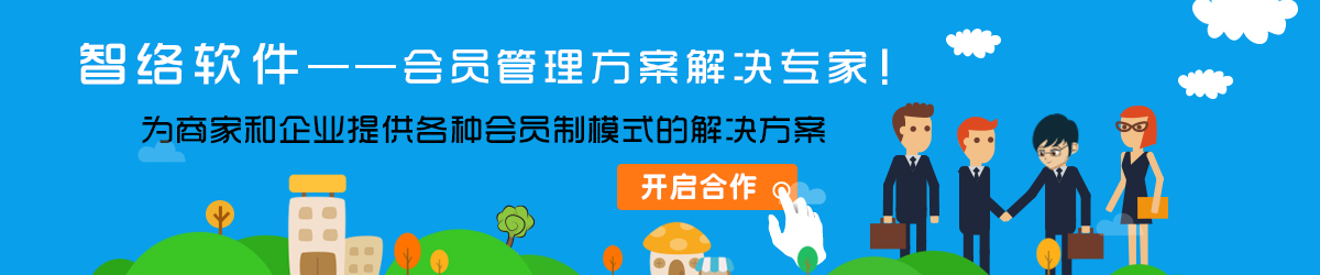 會(huì)員管理方案解決專家