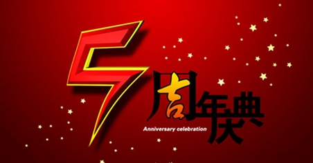深圳智絡(luò)軟件編織五周年錦程，智絡(luò)五周年慶活動(dòng)精彩紛呈！