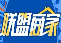 為什么做商家聯(lián)盟？有什么優(yōu)勢(shì)呢？