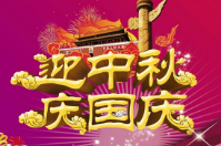 智絡(luò)集團(tuán)迎中秋慶國慶放假通知及祝福