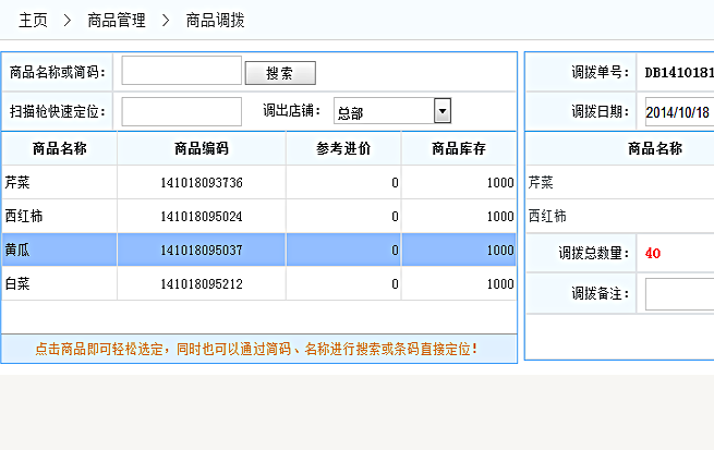 商品調(diào)撥
