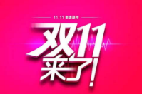  一年一度的雙11又要來臨了，你們準備好了嗎？