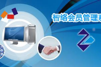 智絡(luò)會(huì)員管理