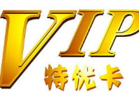 會(huì)員營(yíng)銷