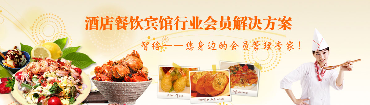 智絡(luò)餐飲酒店解決方案