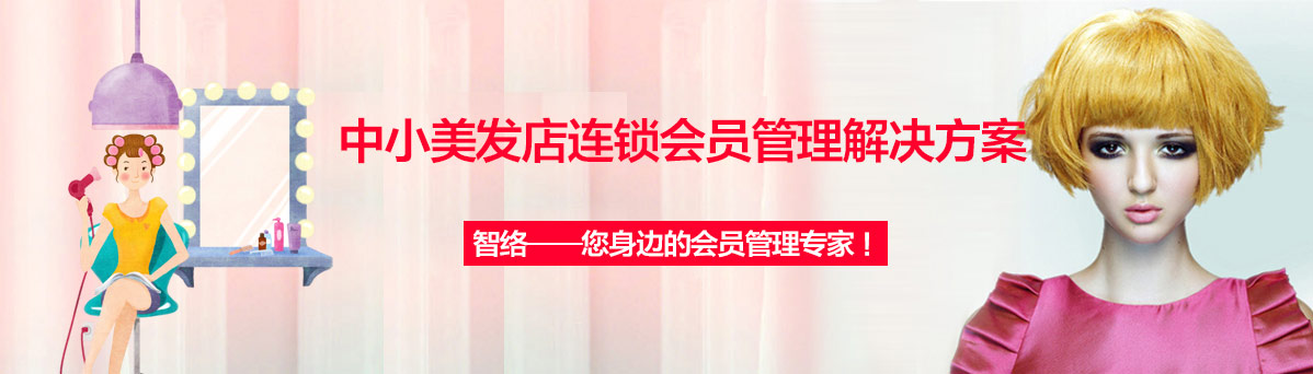智絡美發店會員解決方案