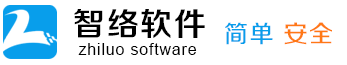 智絡(luò)軟件