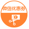 微信優惠劵