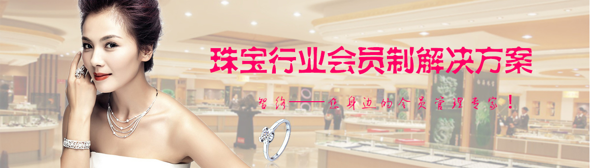 智絡珠寶行業會員制解決方案