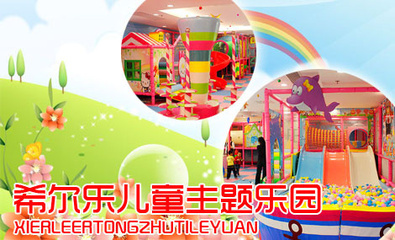 浙江溫州希爾樂(lè)連鎖兒童樂(lè)園成功簽約智絡(luò)兒童會(huì)員管理系統(tǒng)