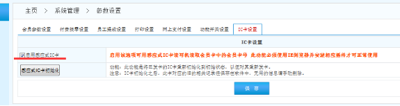  智絡(luò)bs連鎖專(zhuān)業(yè)版的會(huì)員管理系統(tǒng)IC卡該如何啟用設(shè)置呢？