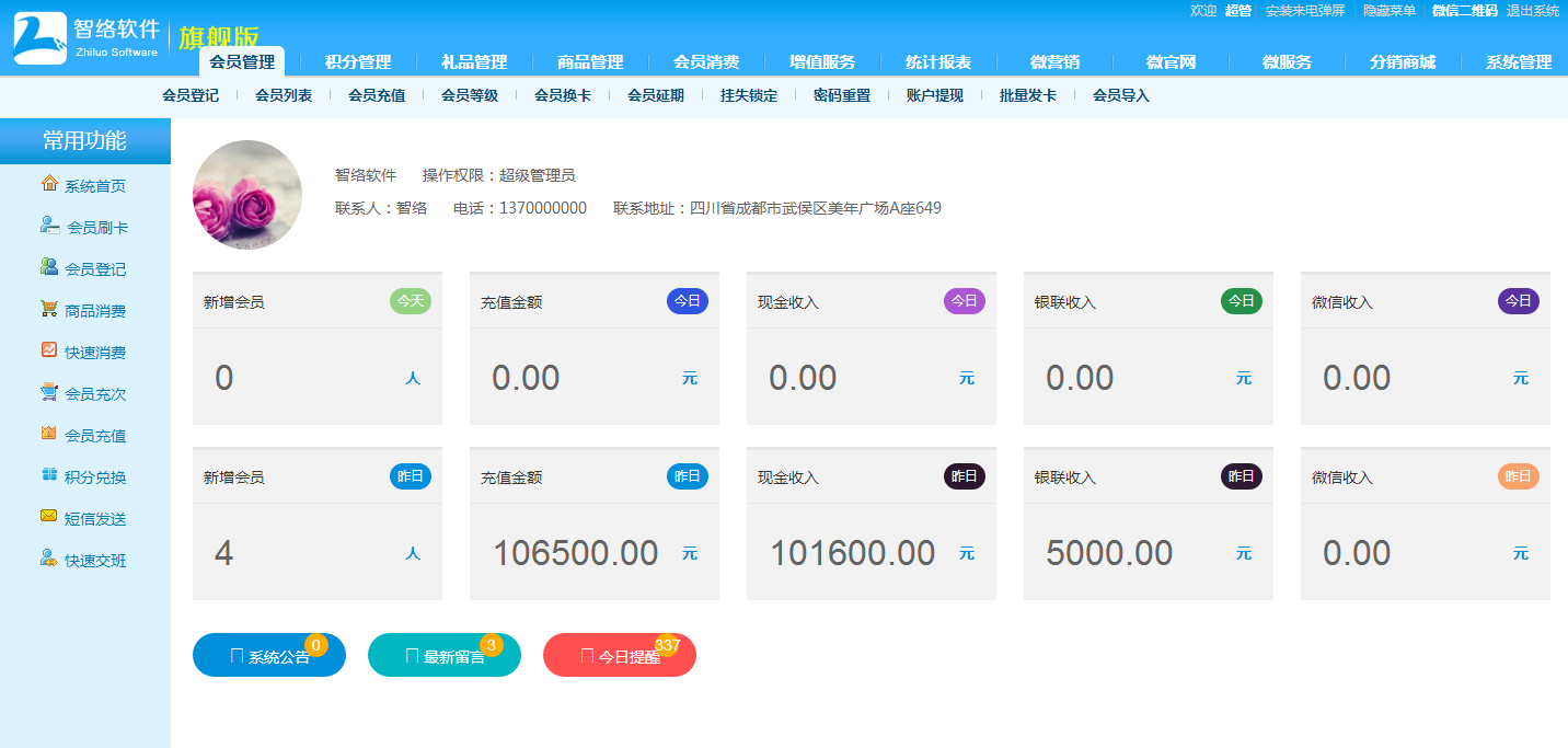 連鎖會(huì)員管理系統(tǒng)