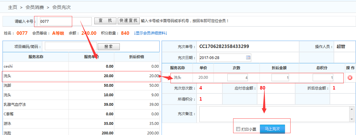會(huì)員計(jì)次消費(fèi)