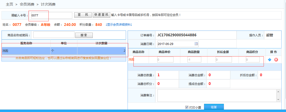 會(huì)員計(jì)次消費(fèi)