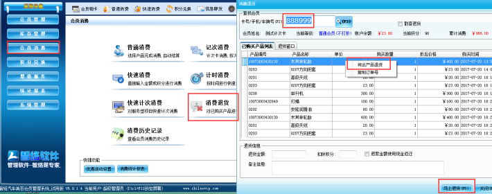 智絡(luò)會(huì)員卡管理系統(tǒng)退貨操作