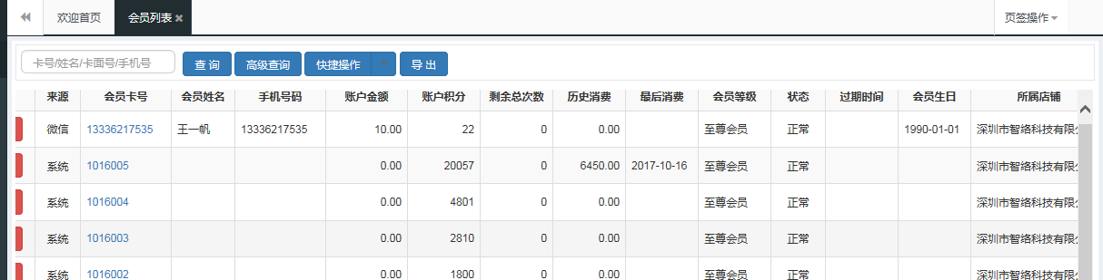 會(huì)員信息管理