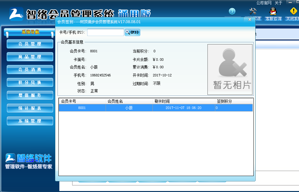 智絡會員管理系統(tǒng)