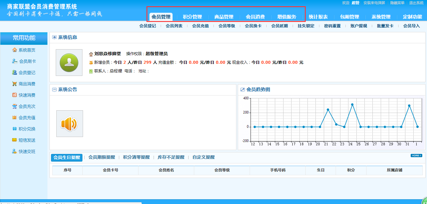 智絡連鎖會員管理系統(tǒng)